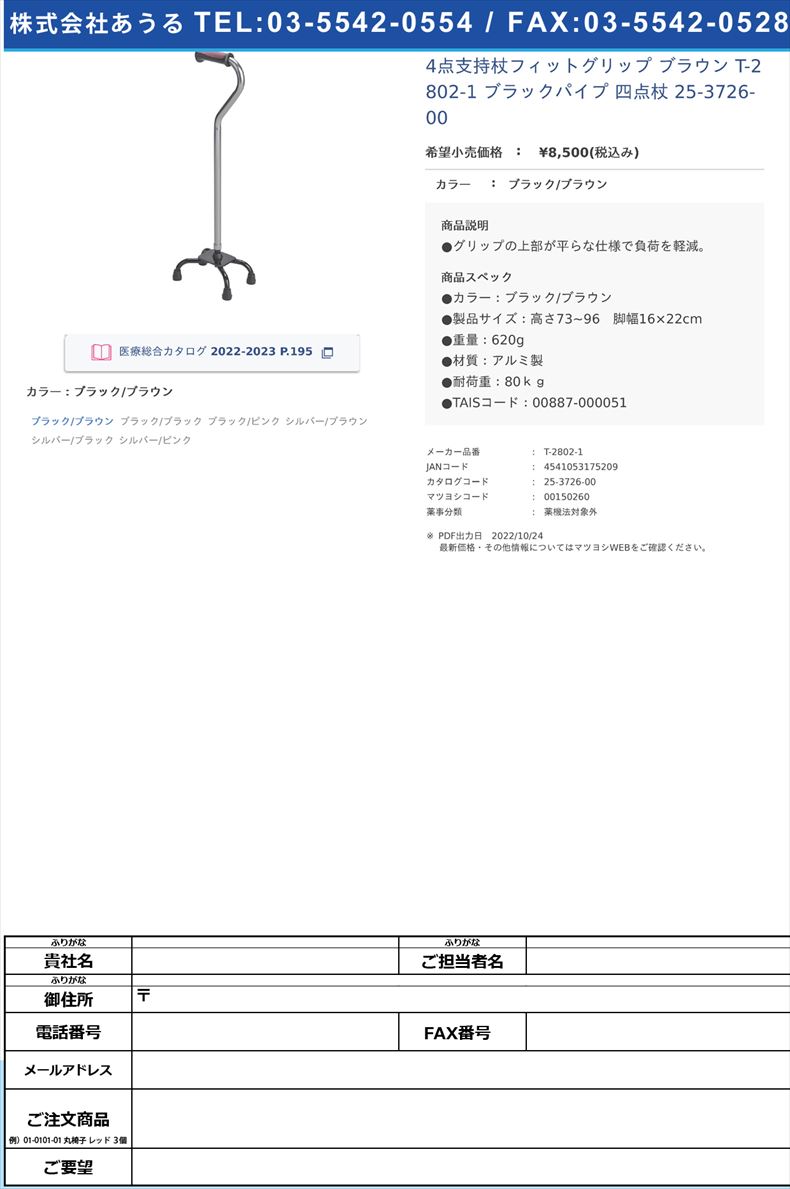 4点支持杖フィットグリップ ブラウン T-2802-1 ブラックパイプ  四点杖 25-3726-00ブラック/ブラウン【テツコーポレーション】(T-2802-1)(25-3726-00)