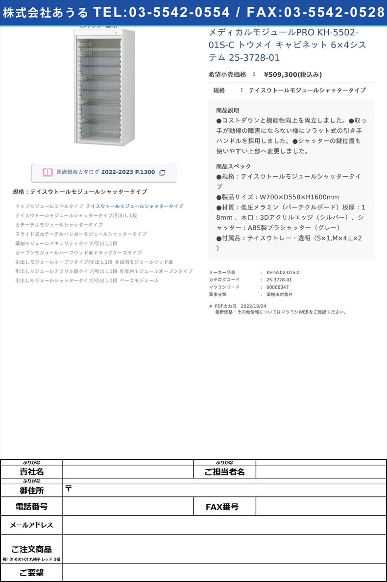 メディカルモジュールPRO KH-5502-01S-C トウメイ  キャビネット 6×4システム  25-3728-01テイスウトールモジュールシャッタータイプ【ケルン】(KH-5502-01S-C)(25-3728-01)