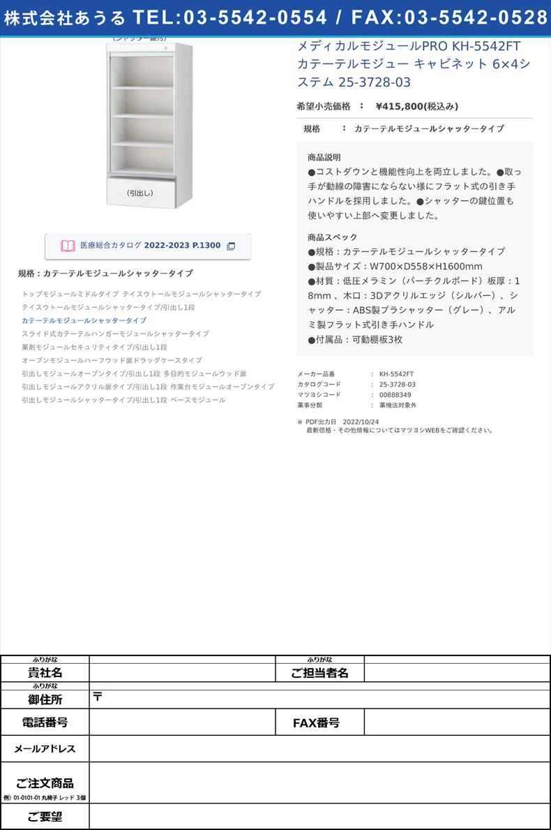 メディカルモジュールPRO KH-5542FT カテーテルモジュー キャビネット 6×4システム  25-3728-03カテーテルモジュールシャッタータイプ【ケルン】(KH-5542FT)(25-3728-03)