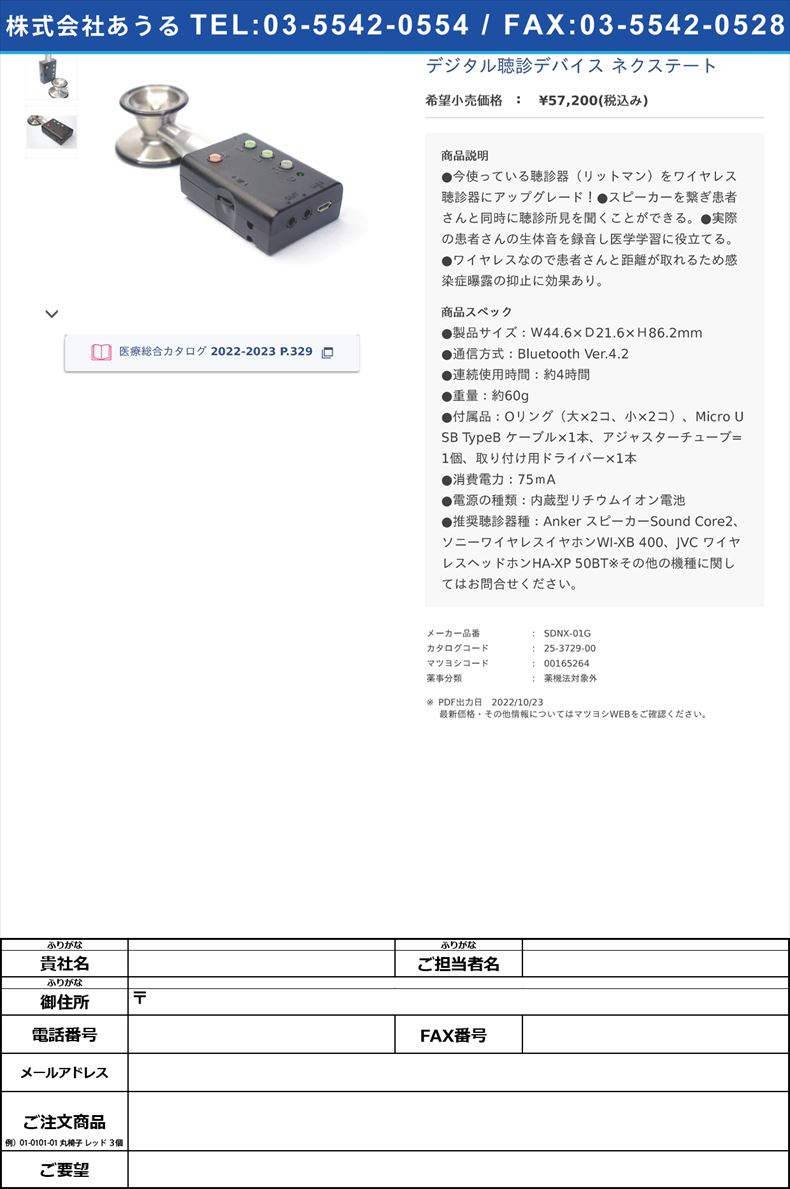 デジタル聴診デバイス ネクステート【シェアメディカル】(SDNX-01G)(25-3729-00)