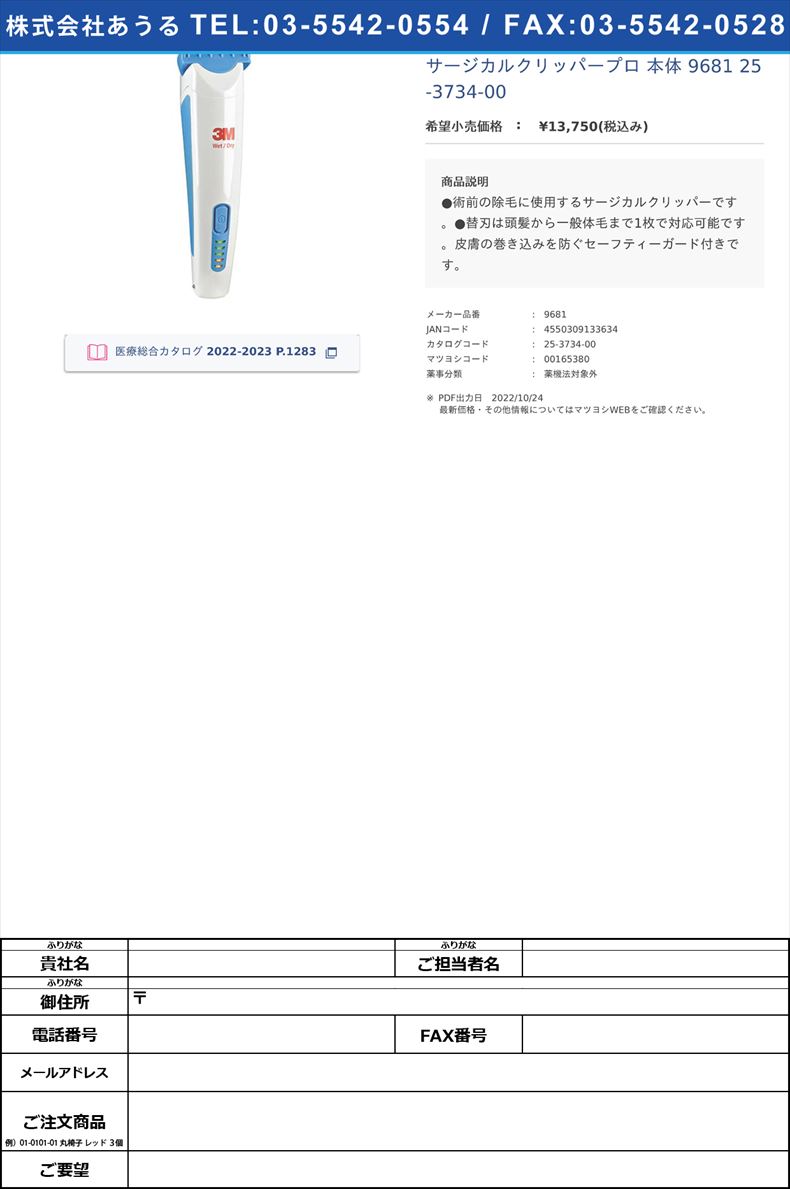 サージカルクリッパープロ 本体 9681  25-3734-00【スリーエムジャパン】(9681)(25-3734-00)