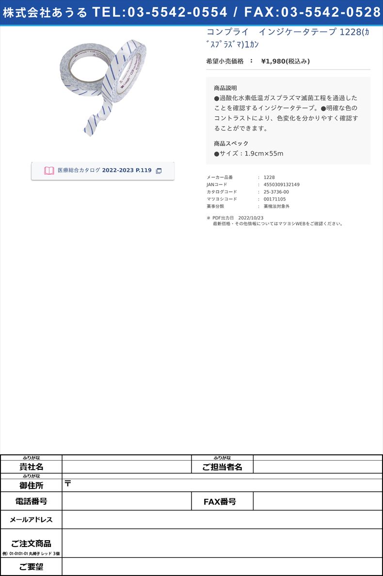 コンプライ　インジケータテープ 1228(ｶﾞｽﾌﾟﾗｽﾞﾏ)1ｶﾝ 【スリーエムジャパン】(1228)(25-3736-00)