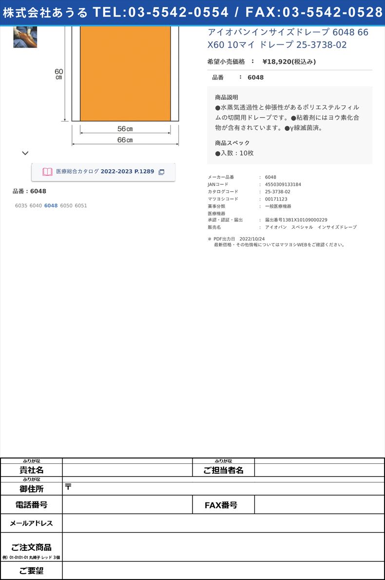 アイオバンインサイズドレープ 6048 66X60 10マイ ドレープ 25-3738-026048【スリーエムジャパン】(6048)(25-3738-02)