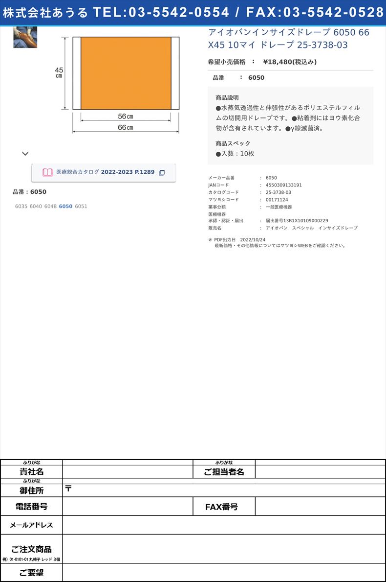 アイオバンインサイズドレープ 6050 66X45 10マイ ドレープ 25-3738-036050【スリーエムジャパン】(6050)(25-3738-03)