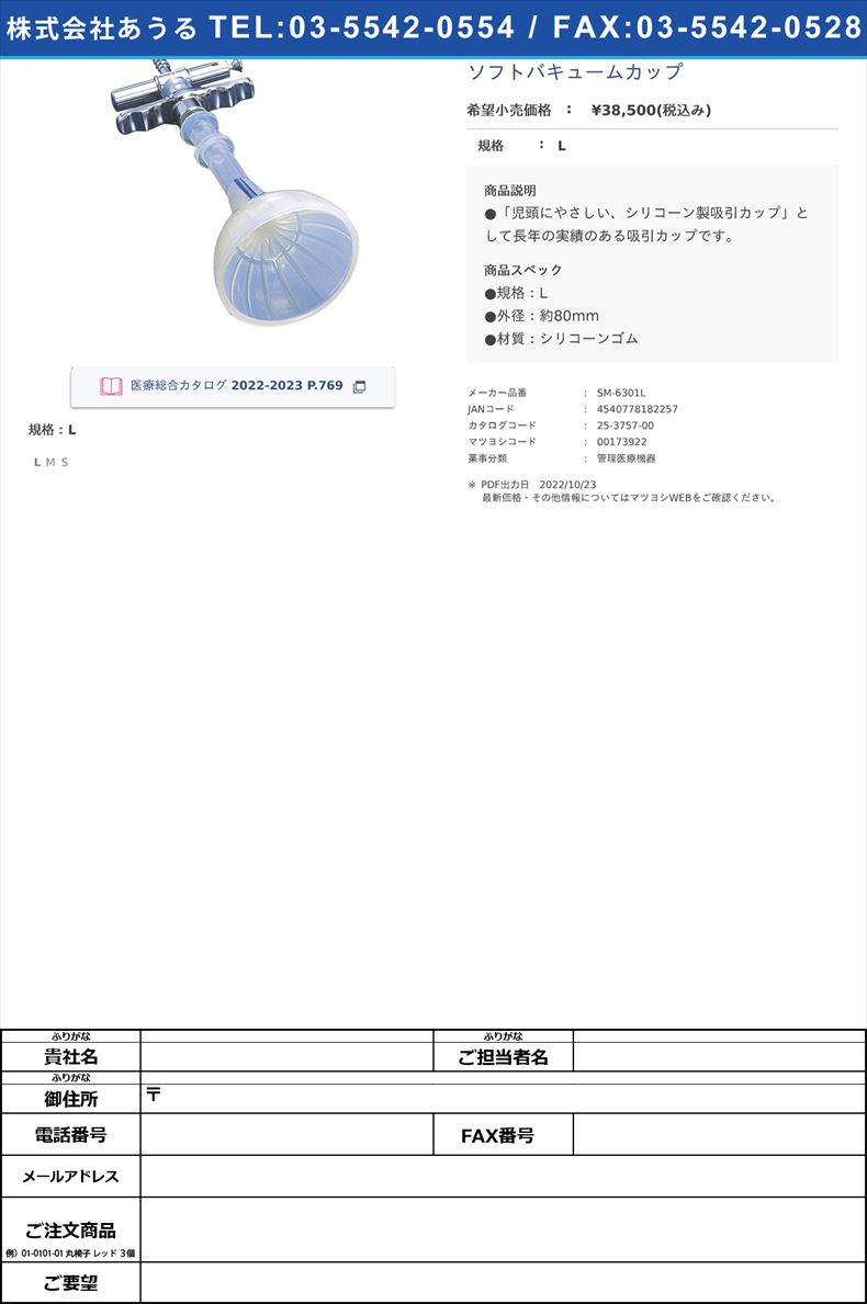 ソフトバキュームカップL【ソフトメディカル】(SM-6301L)(25-3757-00)