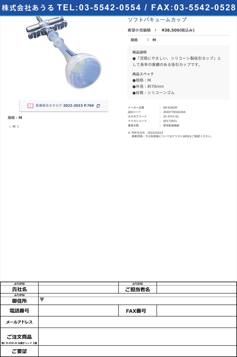 ソフトバキュームカップM【ソフトメディカル】(SM-6302M)(25-3757-01)