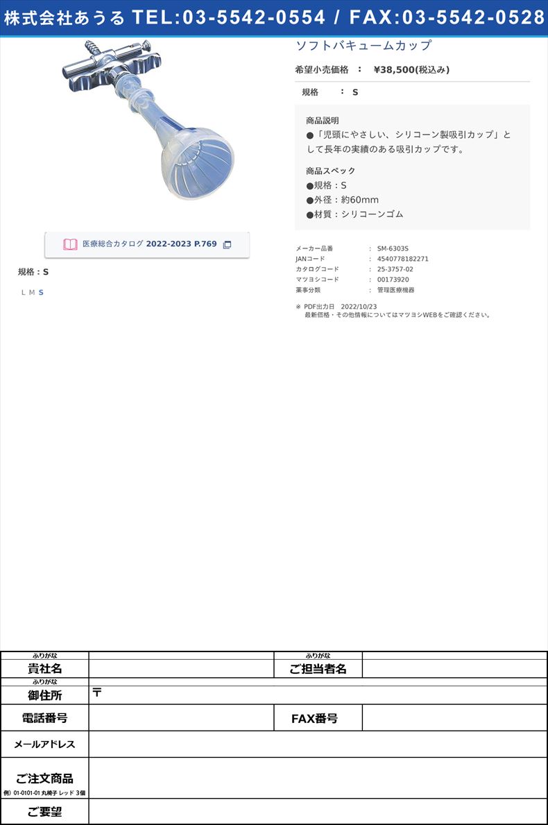 ソフトバキュームカップS【ソフトメディカル】(SM-6303S)(25-3757-02)