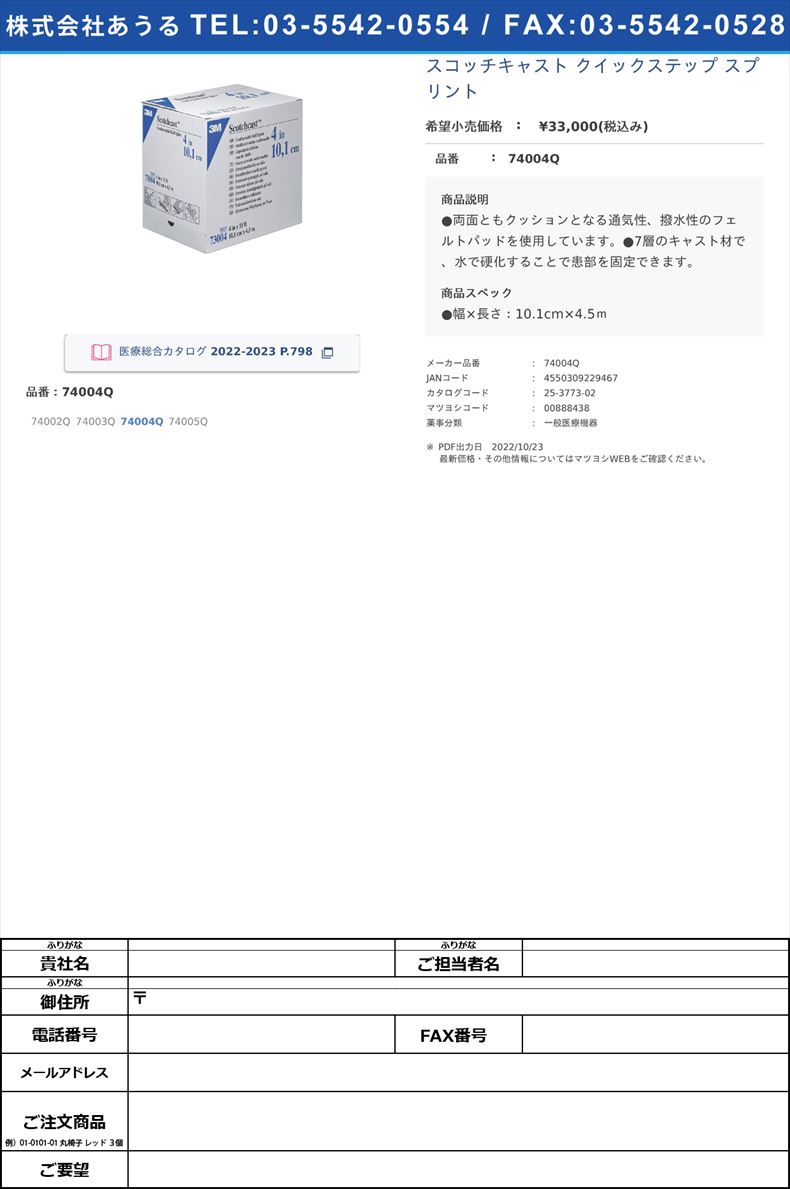 スコッチキャスト クイックステップ スプリント74004Q【スリーエムジャパン】(74004Q)(25-3773-02)