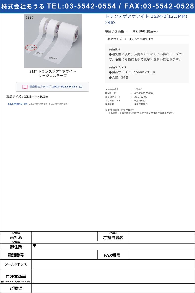 トランスポアホワイト 1534-0(12.5MM)24ｶﾝ 12.5mm×9.1ｍ【スリーエムジャパン】(1534-0)(25-3782-00)