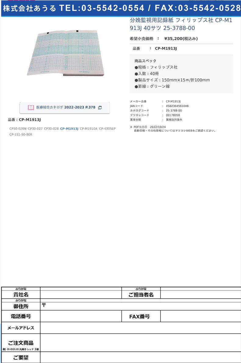 分娩監視用記録紙 フィリップス社  CP-M1913J 40サツ   25-3788-00CP-M1913J【ちばら】(CP-M1913J)(25-3788-00)