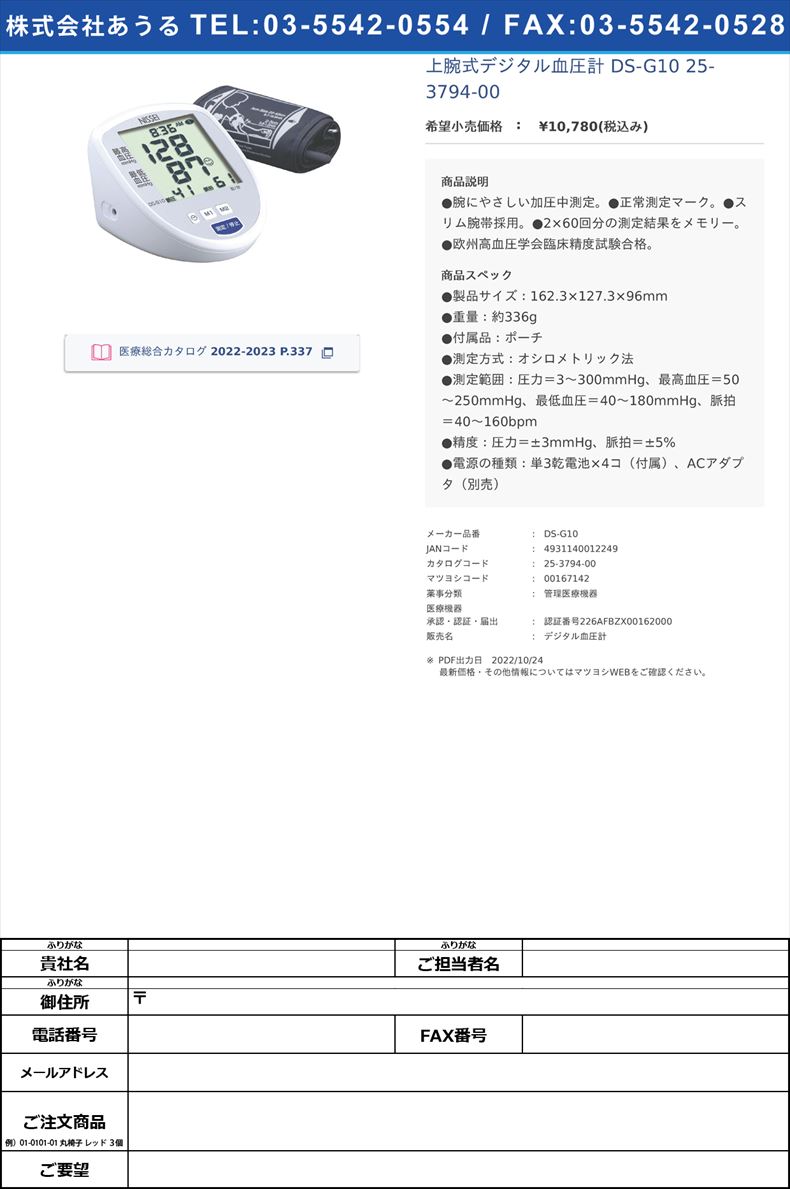 上腕式デジタル血圧計 DS-G10 25-3794-00【日本精密測器】(DS-G10)(25-3794-00)