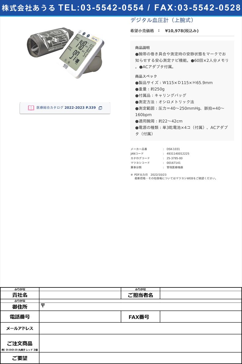 デジタル血圧計（上腕式）【日本精密測器】(DSK-1031)(25-3795-00)