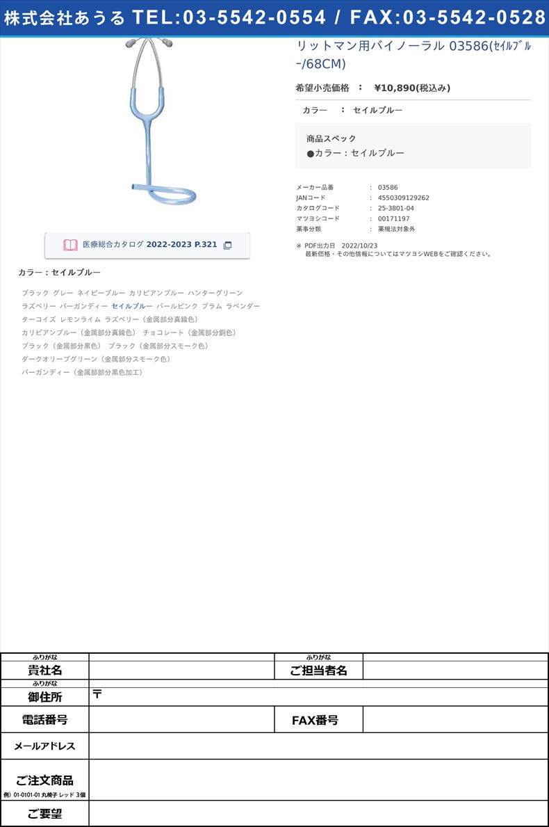 リットマン用バイノーラル 03586(ｾｲﾙﾌﾞﾙｰ/68CM) セイルブルー【スリーエムジャパン】(03586)(25-3801-04)