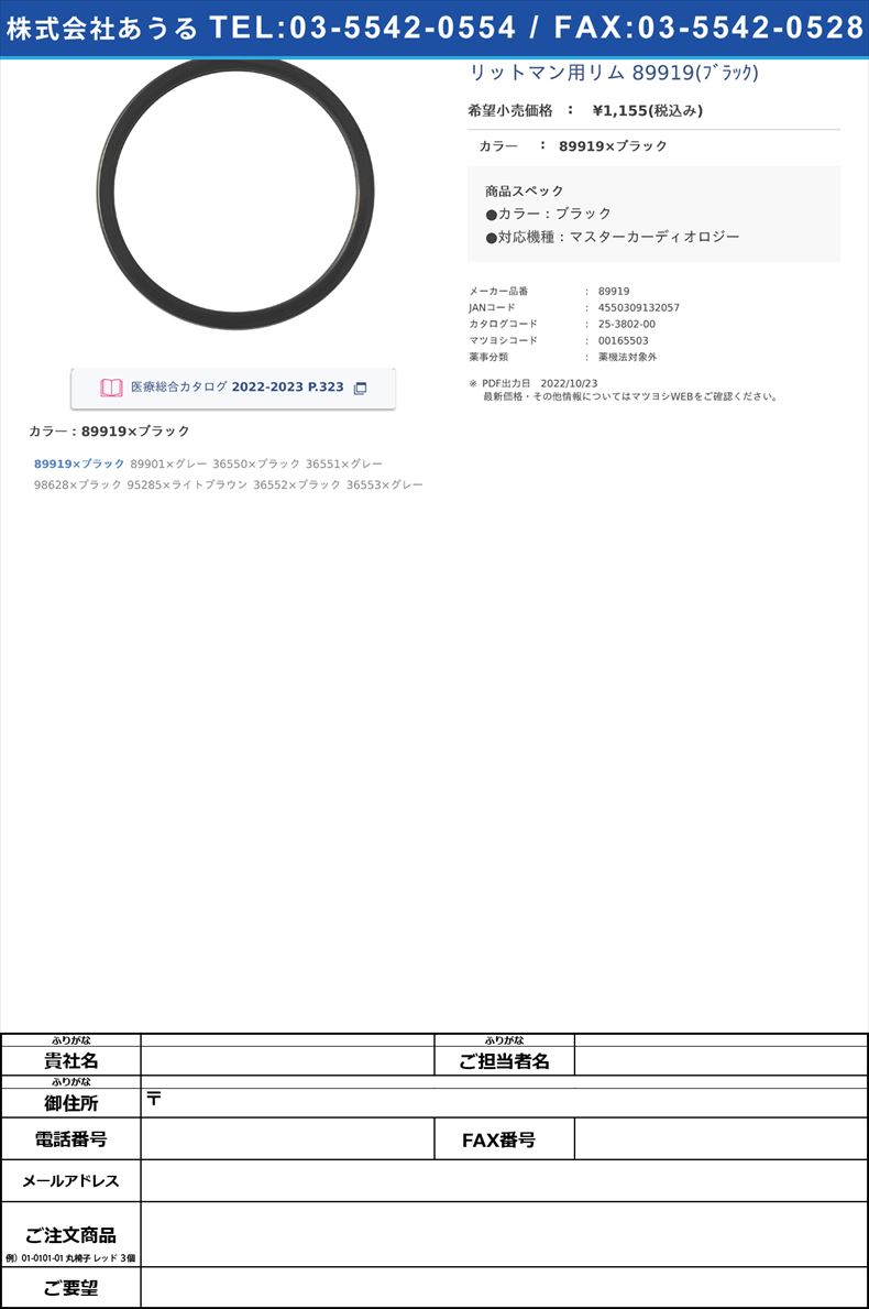 リットマン用リム 89919(ﾌﾞﾗｯｸ) 89919×ブラック【スリーエムジャパン】(89919)(25-3802-00)