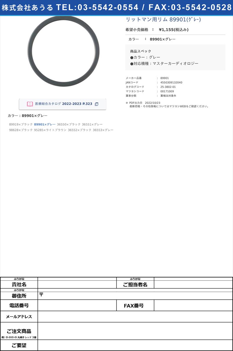 リットマン用リム 89901(ｸﾞﾚｰ) 89901×グレー【スリーエムジャパン】(89901)(25-3802-01)