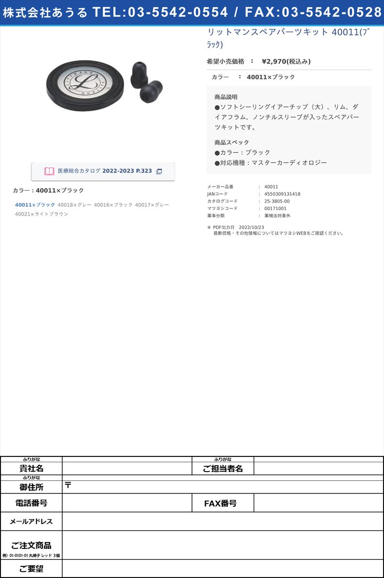 リットマンスペアパーツキット 40011(ﾌﾞﾗｯｸ) 40011×ブラック【スリーエムジャパン】(40011)(25-3805-00)