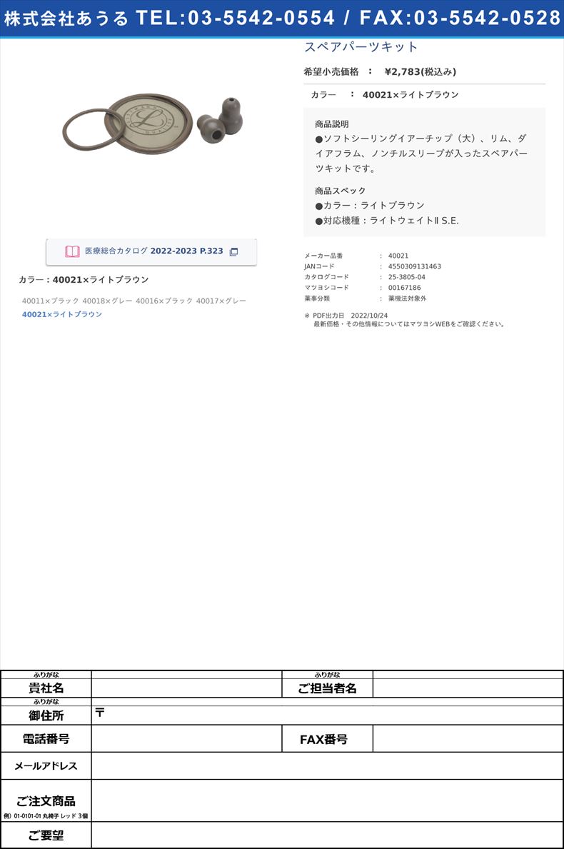 スペアパーツキット40021×ライトブラウン【スリーエムジャパン】(40021)(25-3805-04)