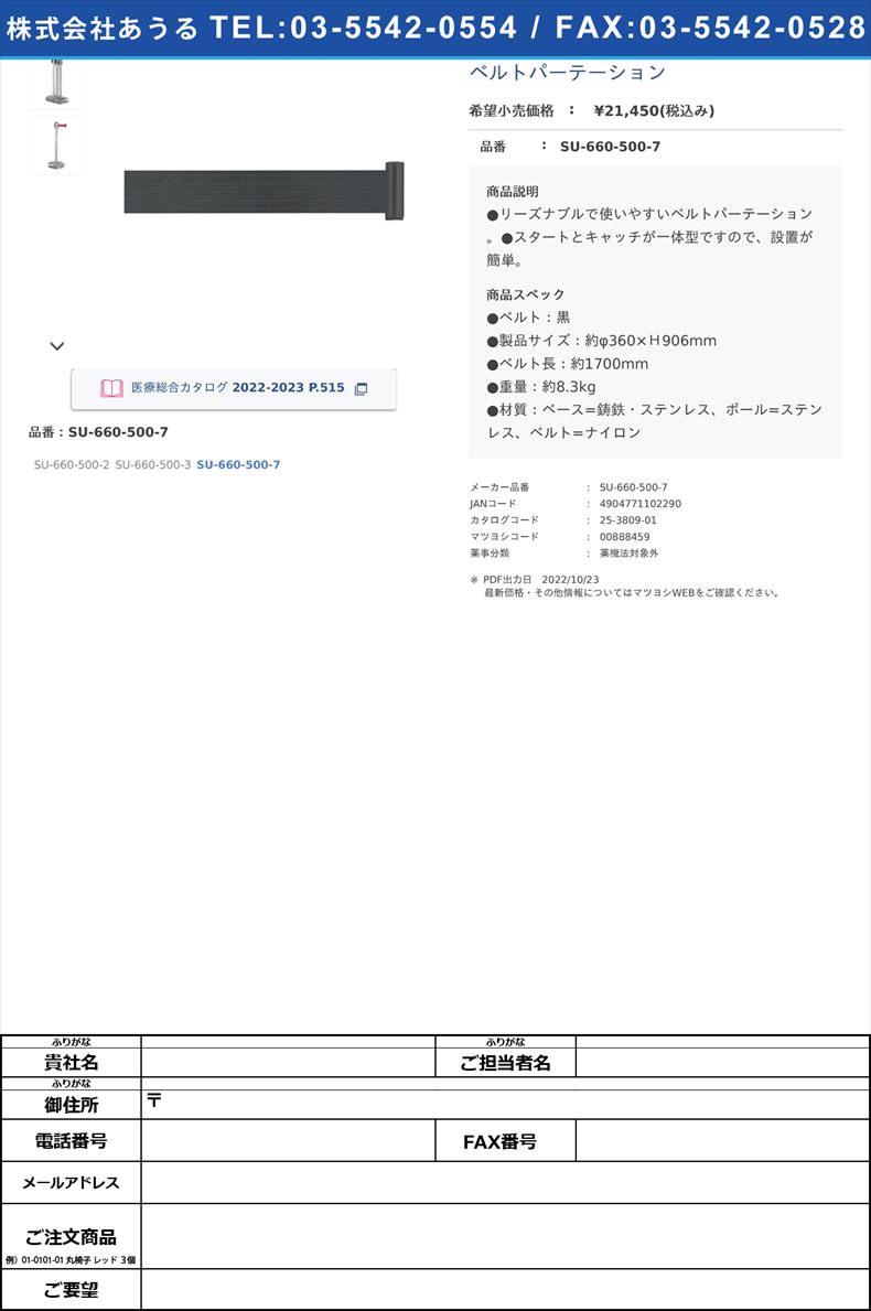 ベルトパーテーションSU-660-500-7【テラモト】(SU-660-500-7)(25-3809-01)