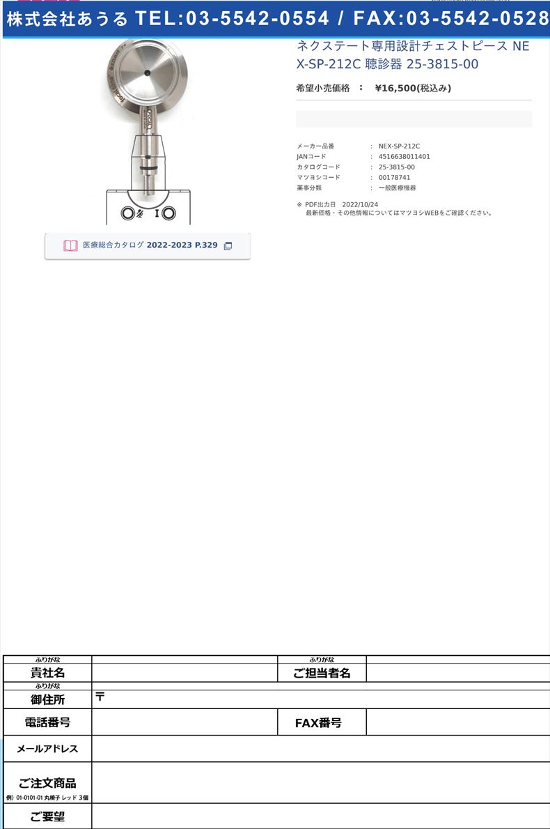 ネクステート専用設計チェストピース NEX-SP-212C 聴診器 25-3815-00【シェアメディカル】(NEX-SP-212C)(25-3815-00)