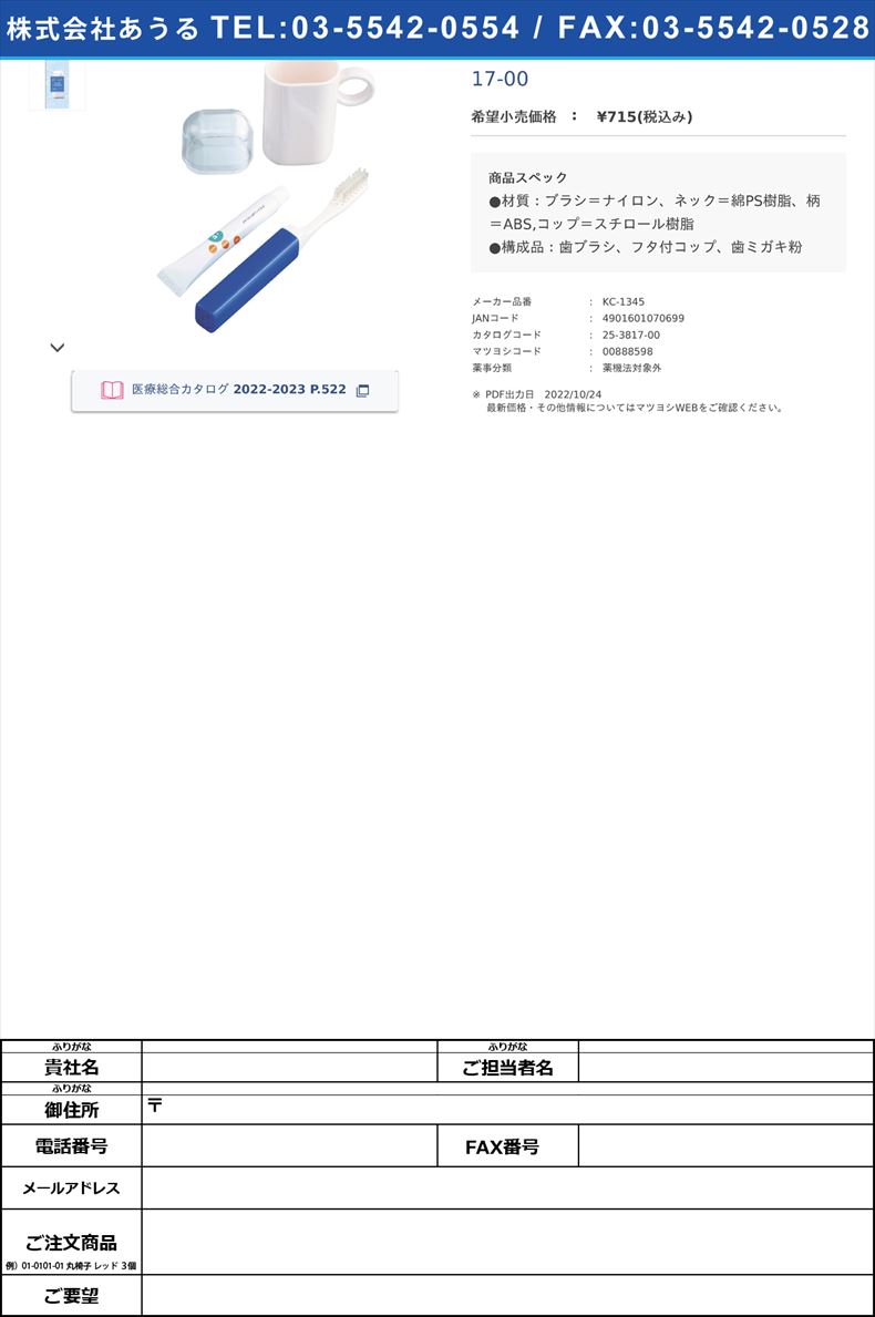 コップ付ハミガキセット KC-1345 25-3817-00(KC-1345)(25-3817-00)