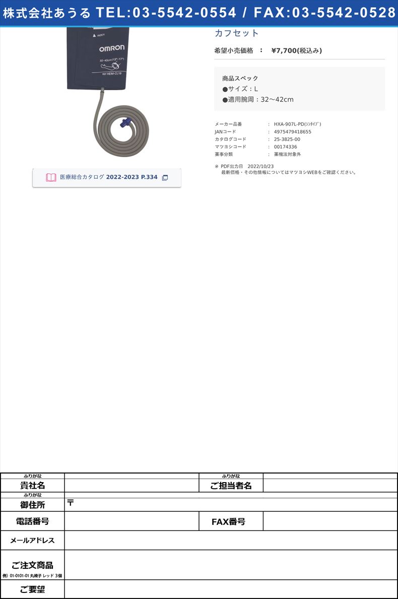 カフセット【オムロンヘルスケア】(HXA-907L-PD(ｼﾝﾀｲﾌﾟ))(25-3825-00)