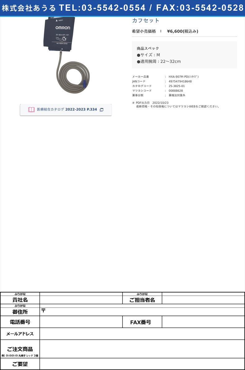 カフセット【オムロンヘルスケア】(HXA-907M-PD(ｼﾝﾀｲﾌﾟ))(25-3825-01)