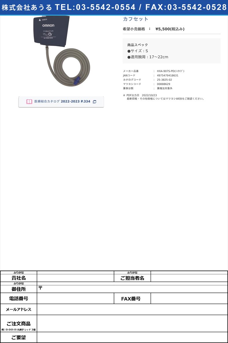 カフセット【オムロンヘルスケア】(HXA-907S-PD(ｼﾝﾀｲﾌﾟ))(25-3825-02)