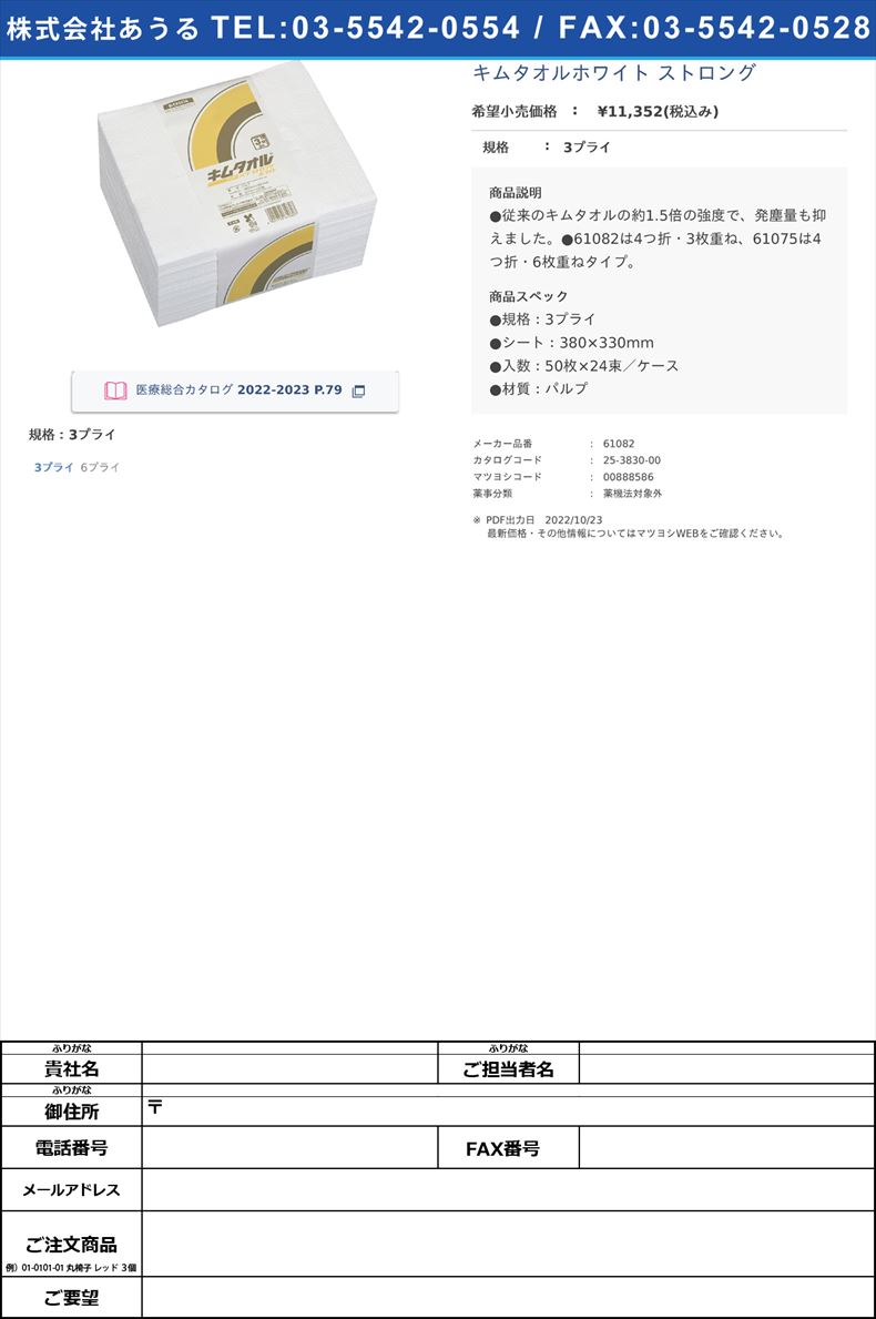 キムタオルホワイト ストロング3プライ【日本製紙クレシア】(61082)(25-3830-00)