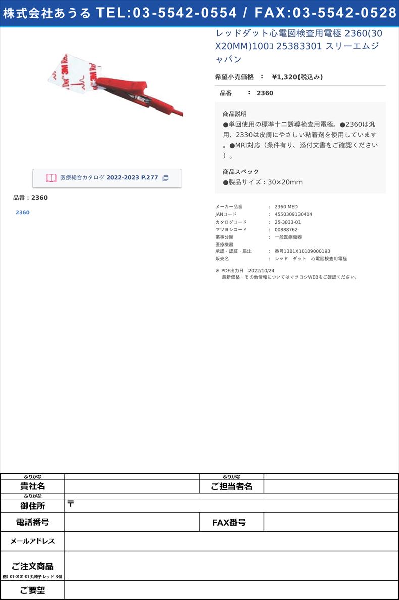 レッドダット心電図検査用電極 2360 30X20MM 100コ 電極 心電図  25-3833-012360【スリーエムジャパン】(2360)(25-3833-01)