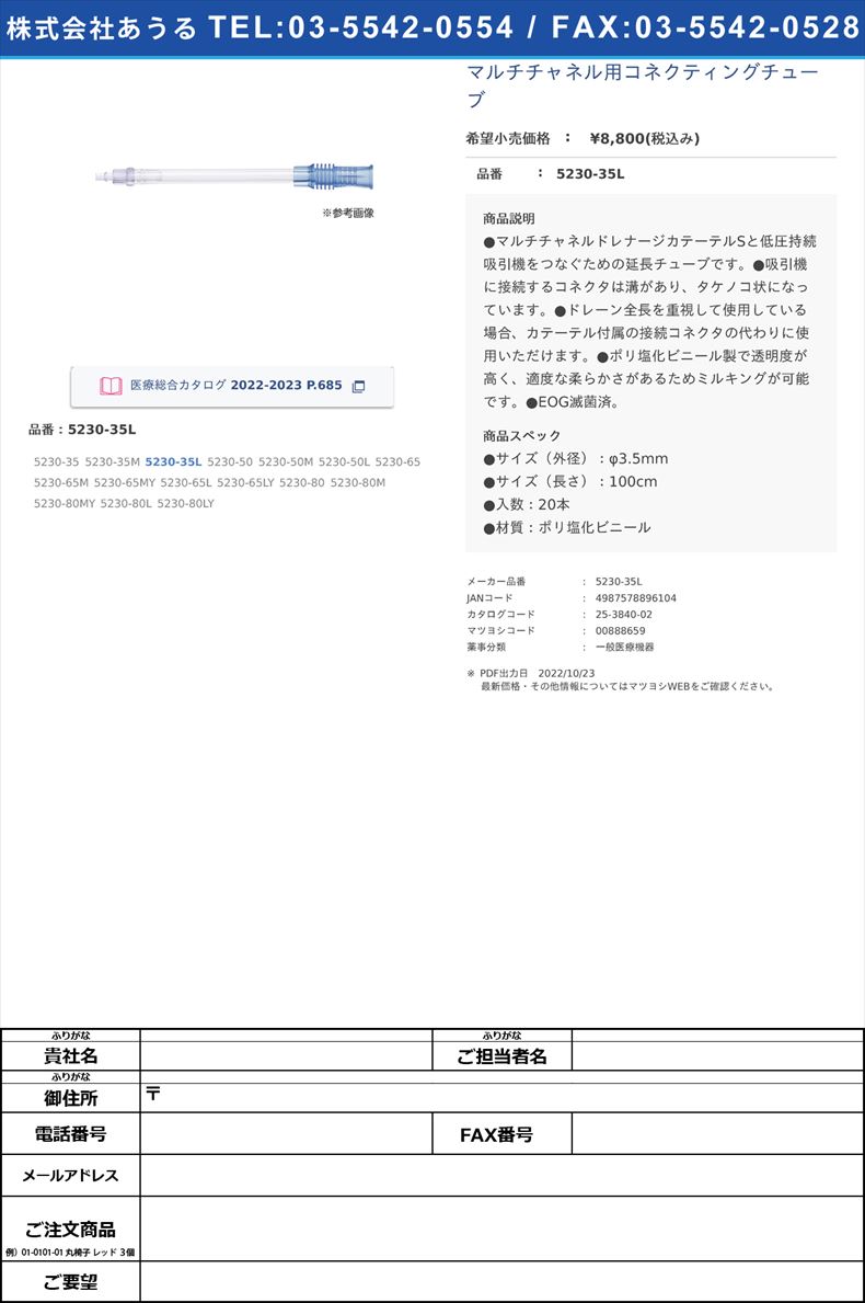 マルチチャネル用コネクティングチューブ5230-35L【カーディナルヘルス】(5230-35L)(25-3840-02)