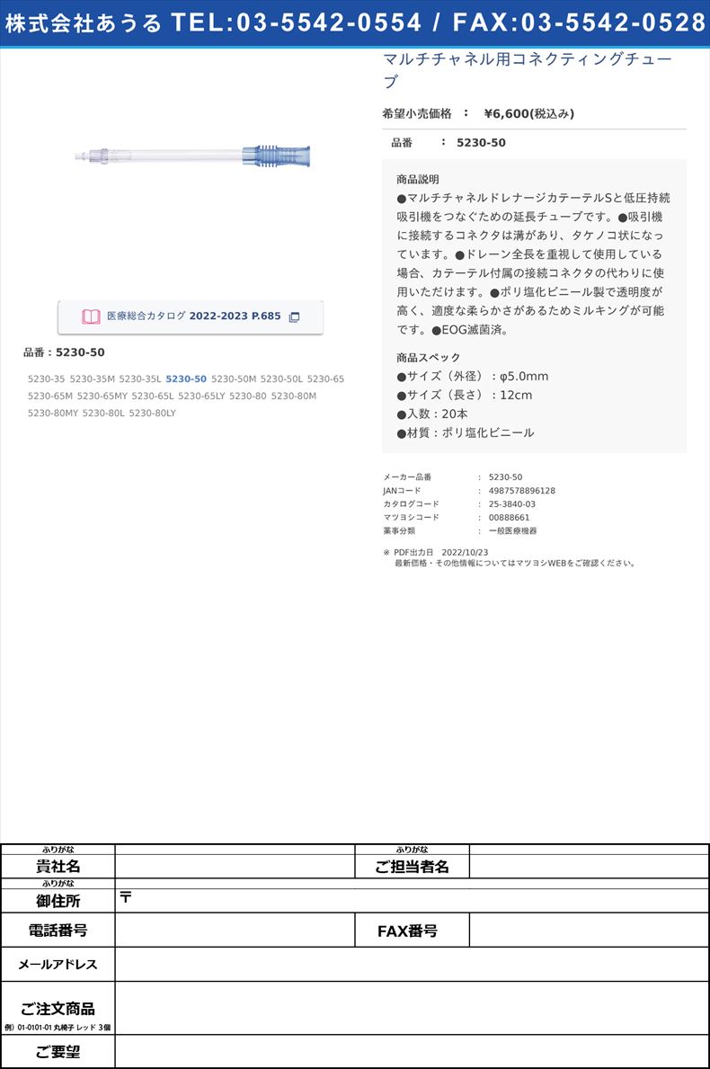 マルチチャネル用コネクティングチューブ5230-50【カーディナルヘルス】(5230-50)(25-3840-03)
