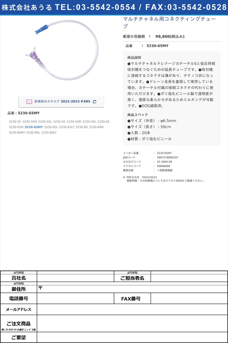 マルチチャネル用コネクティングチューブ5230-65MY【カーディナルヘルス】(5230-65MY)(25-3840-08)
