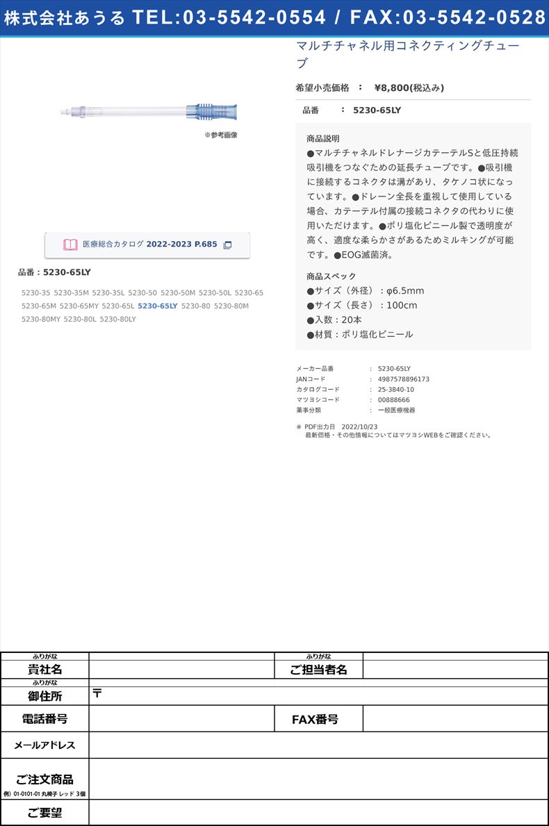 マルチチャネル用コネクティングチューブ5230-65LY【カーディナルヘルス】(5230-65LY)(25-3840-10)