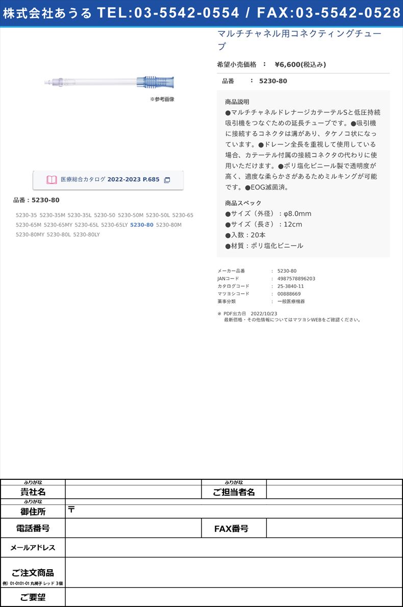 マルチチャネル用コネクティングチューブ5230-80【カーディナルヘルス】(5230-80)(25-3840-11)