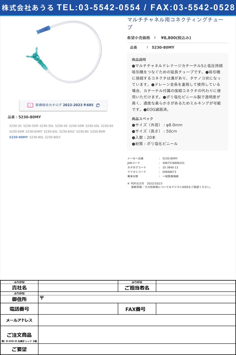 マルチチャネル用コネクティングチューブ5230-80MY【カーディナルヘルス】(5230-80MY)(25-3840-13)