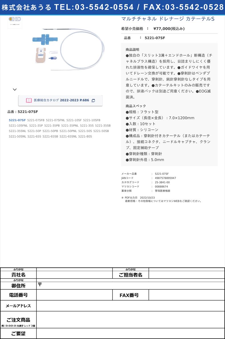 マルチチャネル ドレナージ カテーテルS5221-07SF【カーディナルヘルス】(5221-07SF)(25-3841-00)