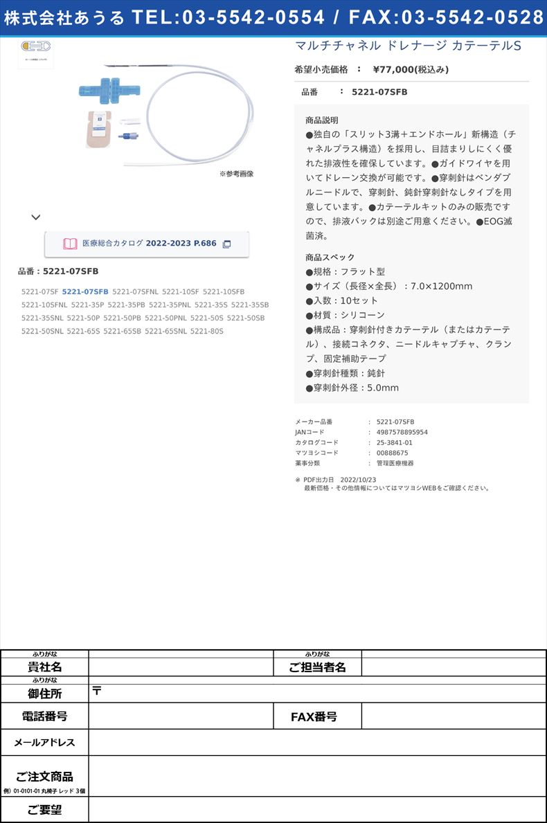 マルチチャネル ドレナージ カテーテルS5221-07SFB【カーディナルヘルス】(5221-07SFB)(25-3841-01)