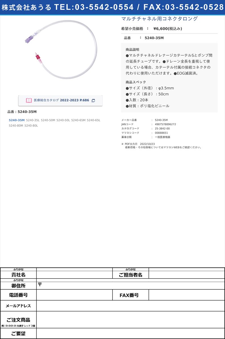 マルチチャネル用コネクタロング5240-35M【カーディナルヘルス】(5240-35M)(25-3842-00)