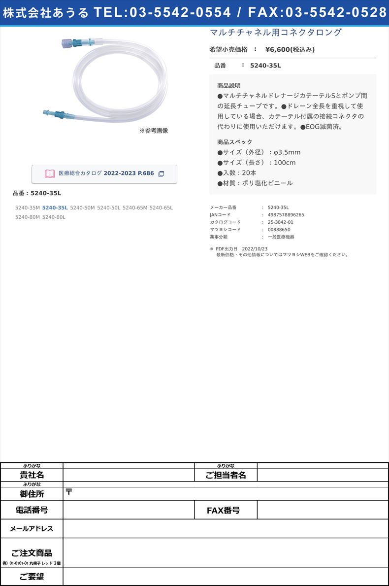 マルチチャネル用コネクタロング5240-35L【カーディナルヘルス】(5240-35L)(25-3842-01)
