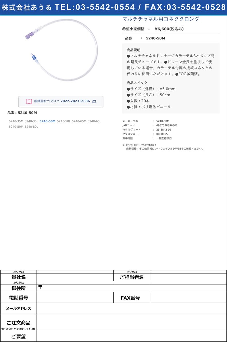 マルチチャネル用コネクタロング5240-50M【カーディナルヘルス】(5240-50M)(25-3842-02)