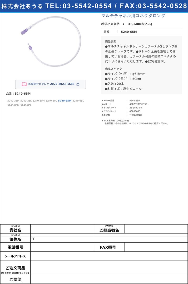 マルチチャネル用コネクタロング5240-65M【カーディナルヘルス】(5240-65M)(25-3842-04)