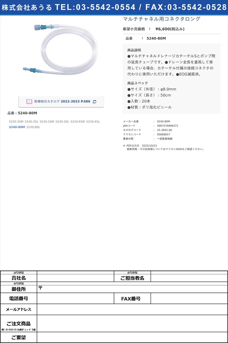 マルチチャネル用コネクタロング5240-80M【カーディナルヘルス】(5240-80M)(25-3842-06)