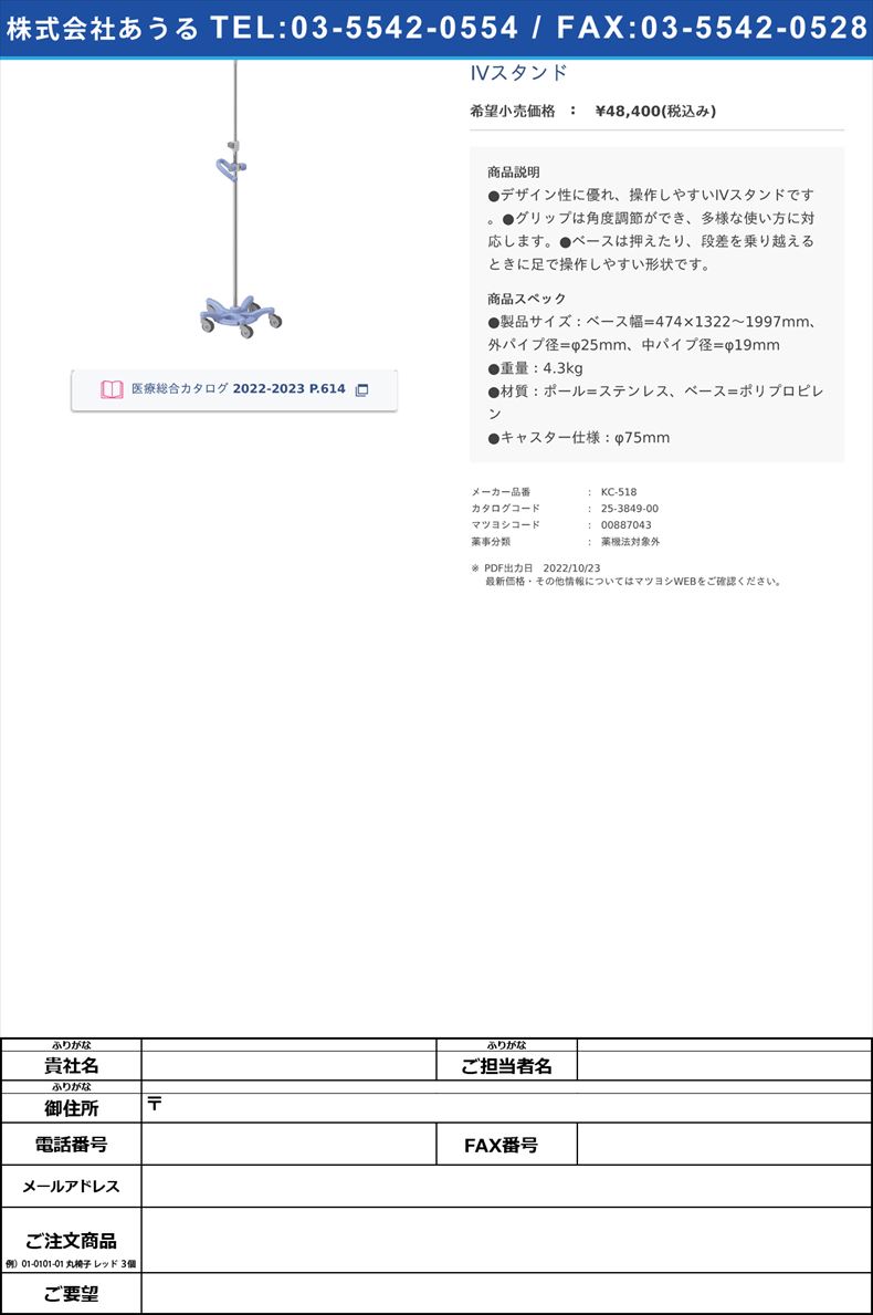 IVスタンド【パラマウントベッド】(KC-518)(25-3849-00)