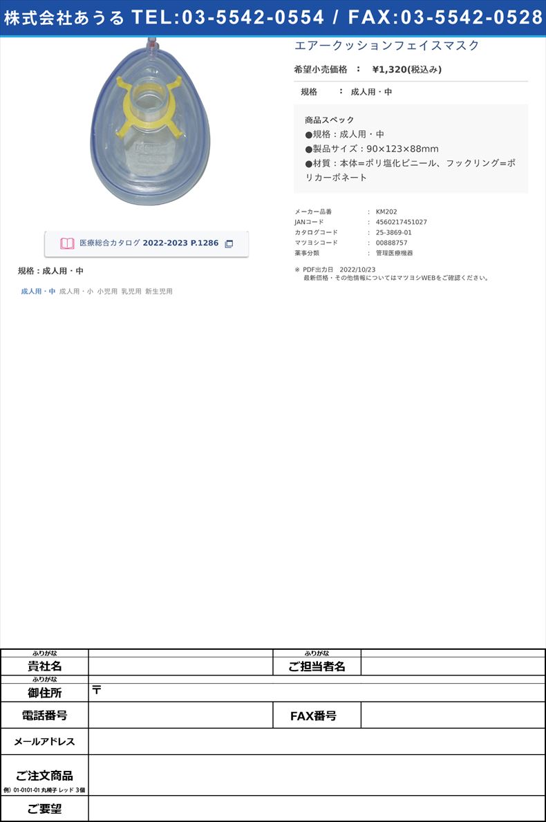 エアークッションフェイスマスク成人用・中【クー・メディカル・ジャパン】(KM202)(25-3869-01)