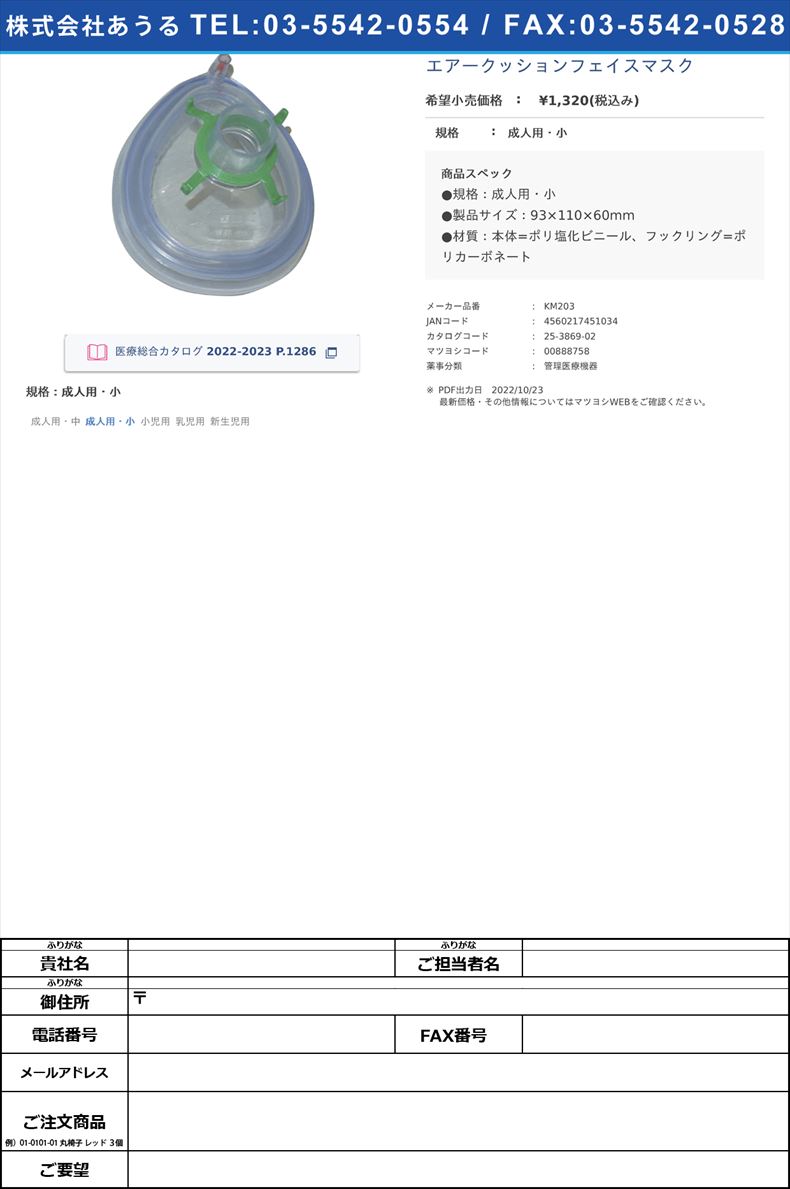 エアークッションフェイスマスク成人用・小【クー・メディカル・ジャパン】(KM203)(25-3869-02)