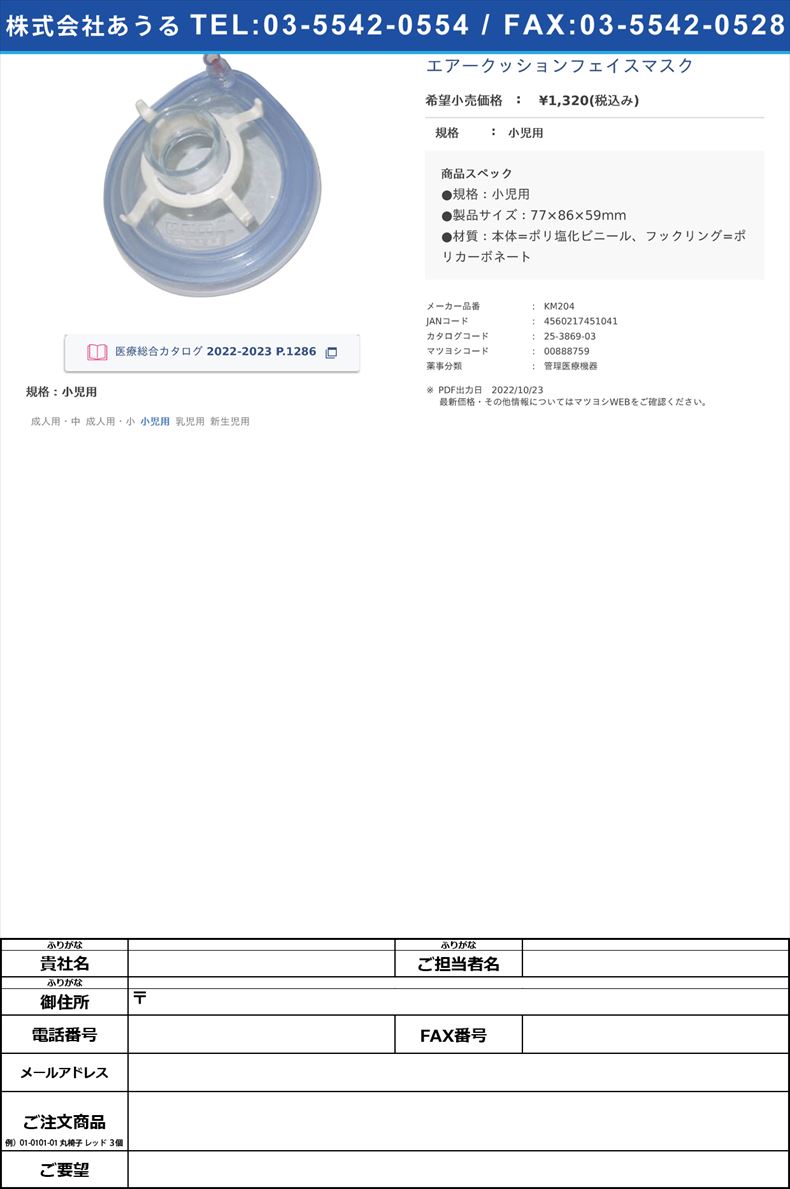 エアークッションフェイスマスク小児用【クー・メディカル・ジャパン】(KM204)(25-3869-03)