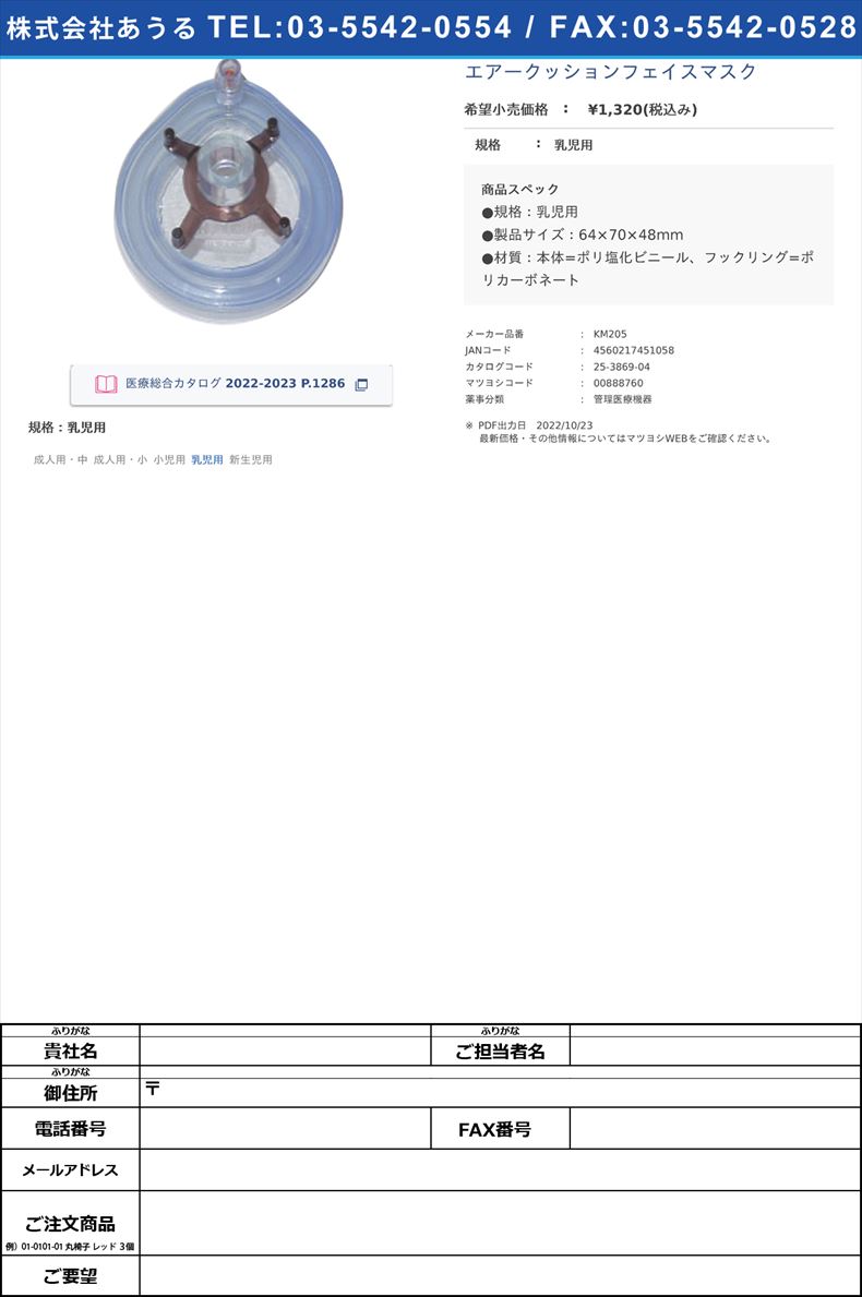 エアークッションフェイスマスク乳児用【クー・メディカル・ジャパン】(KM205)(25-3869-04)