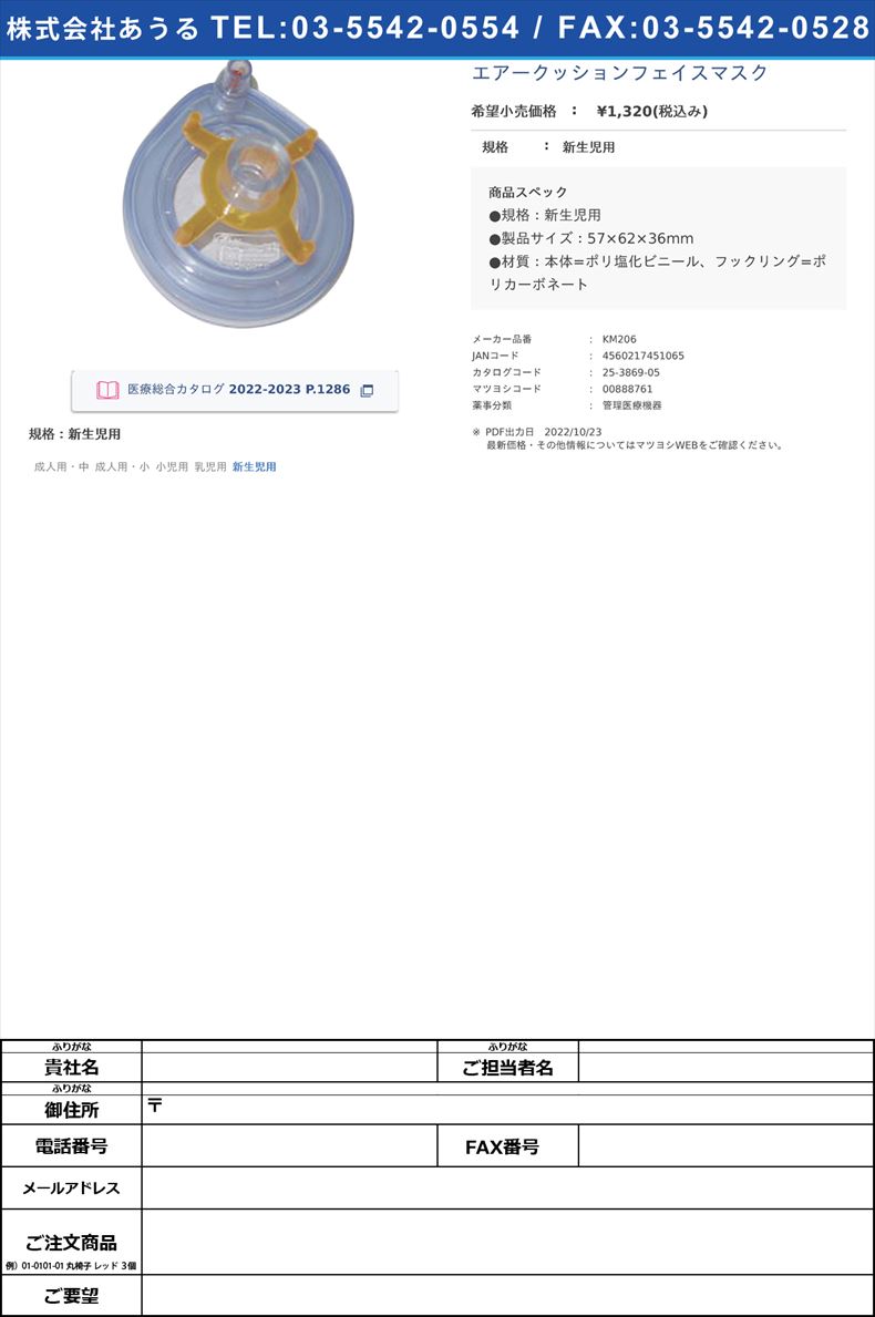 エアークッションフェイスマスク新生児用【クー・メディカル・ジャパン】(KM206)(25-3869-05)
