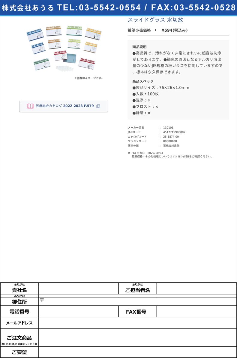スライドグラス 水切放【武藤化学】(110101)(25-3874-00)