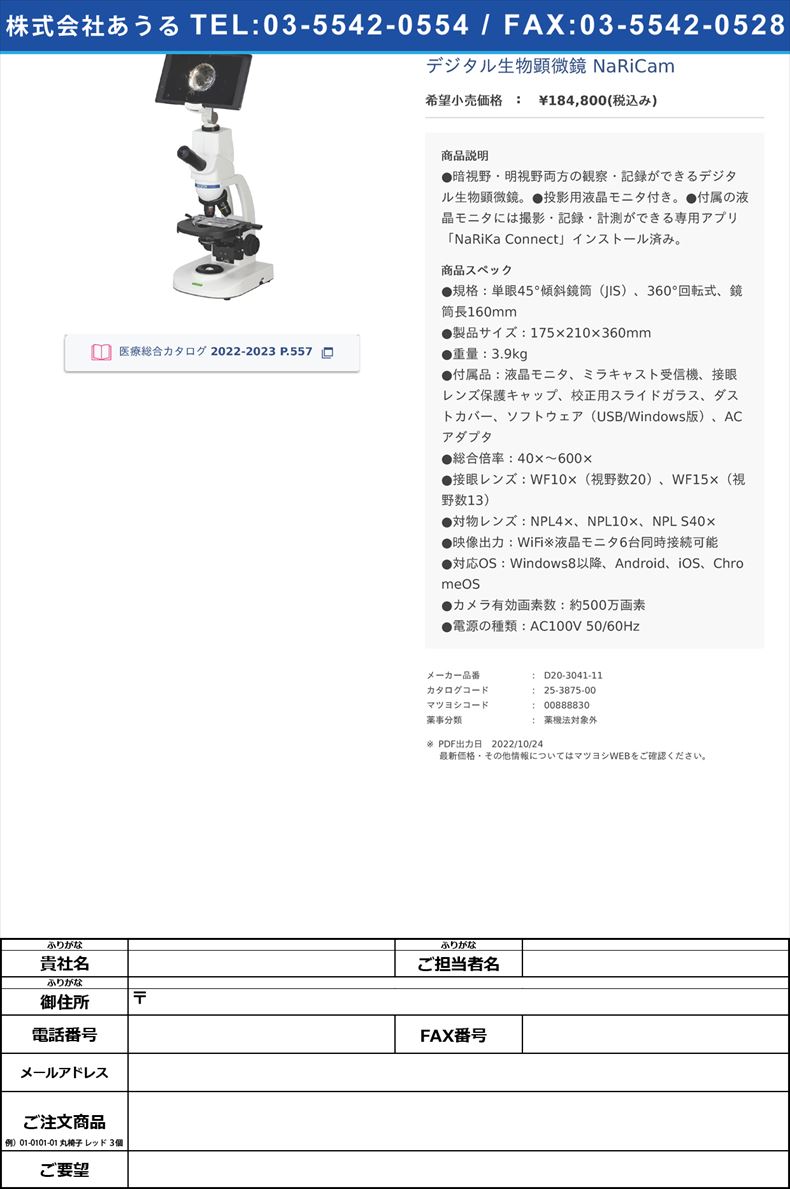 デジタル生物顕微鏡 NaRiCam【ナリカ】(D20-3041-11)(25-3875-00)